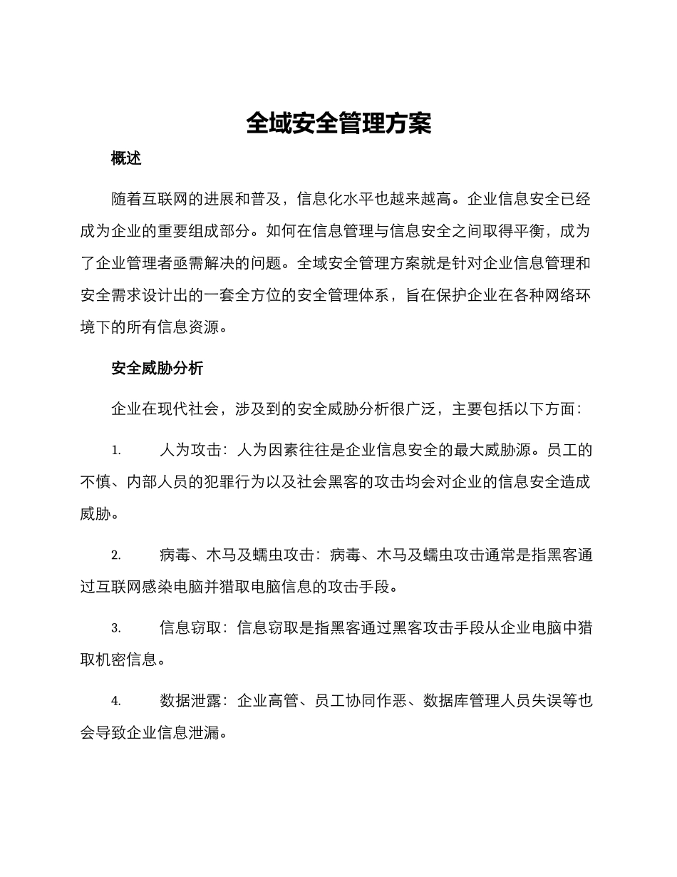 全域安全管理方案_第1页