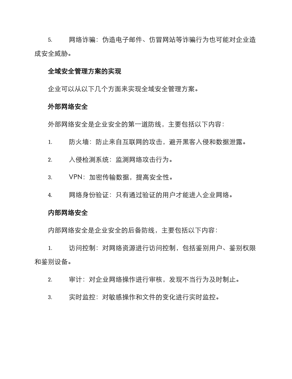 全域安全管理方案_第2页