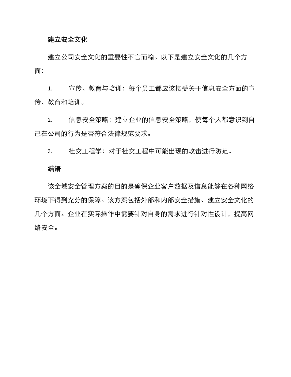 全域安全管理方案_第3页