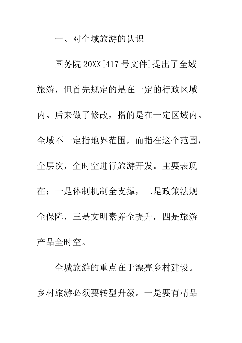 全域旅游发展培训班学习体会_第2页