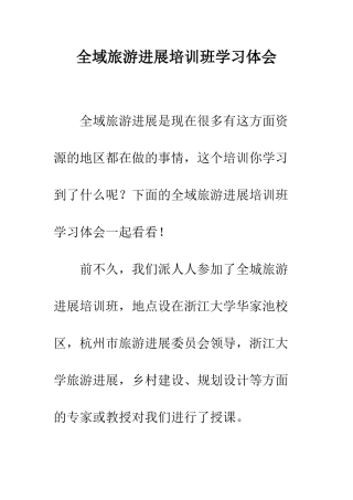 全域旅游发展培训班学习体会