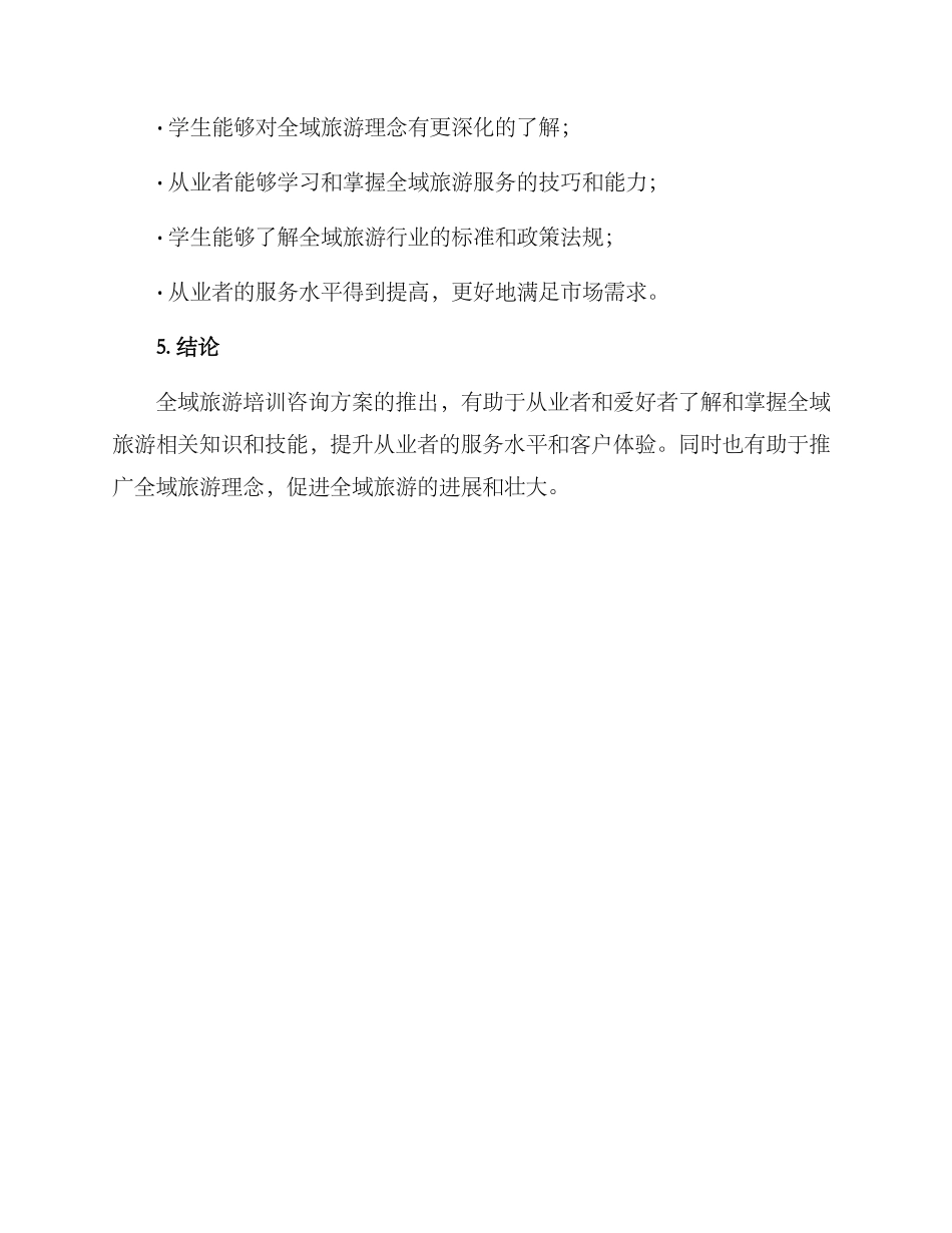全域旅游培训咨询方案_第3页