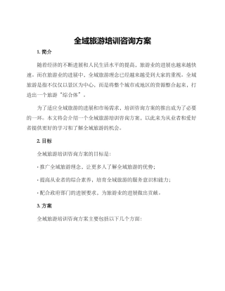 全域旅游培训咨询方案