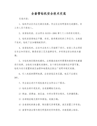 全套管钻机安全技术交底