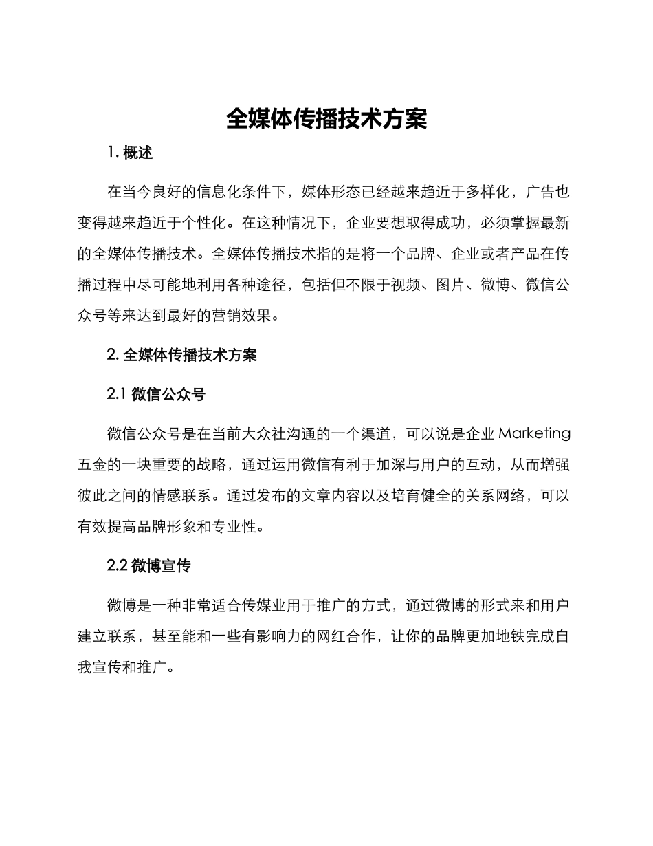 全媒体传播技术方案_第1页