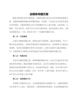 全媒体传播方案