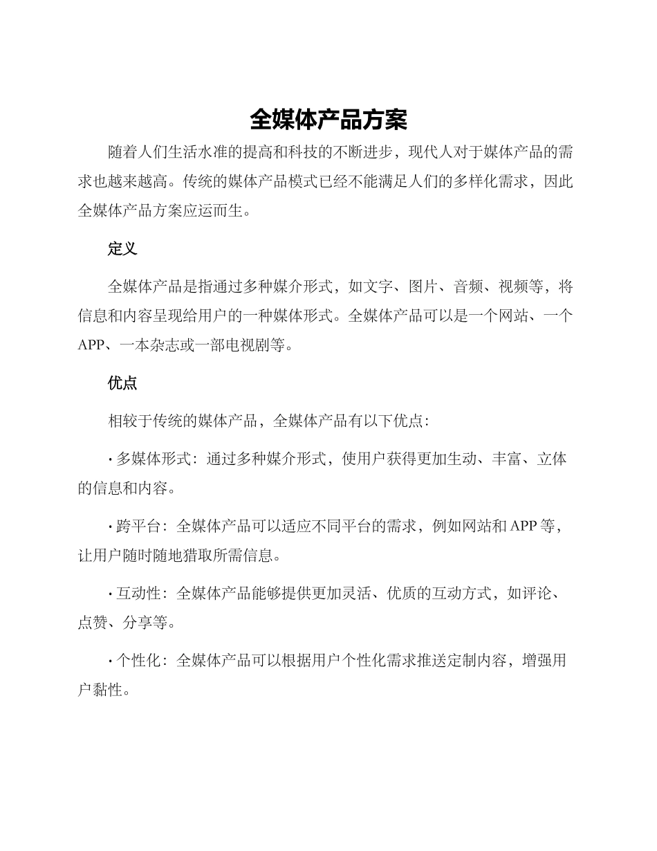 全媒体产品方案_第1页