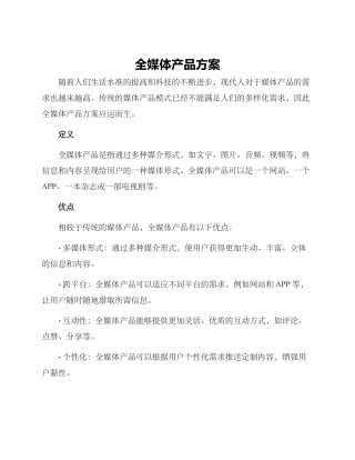 全媒体产品方案