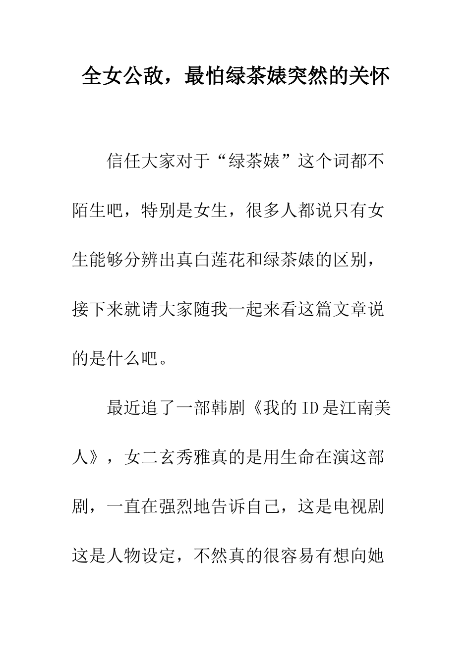 全女公敌-最怕绿茶婊突然的关心_第1页
