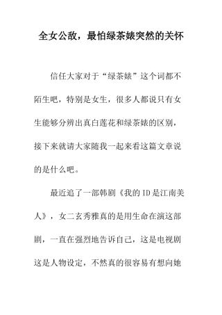 全女公敌-最怕绿茶婊突然的关心