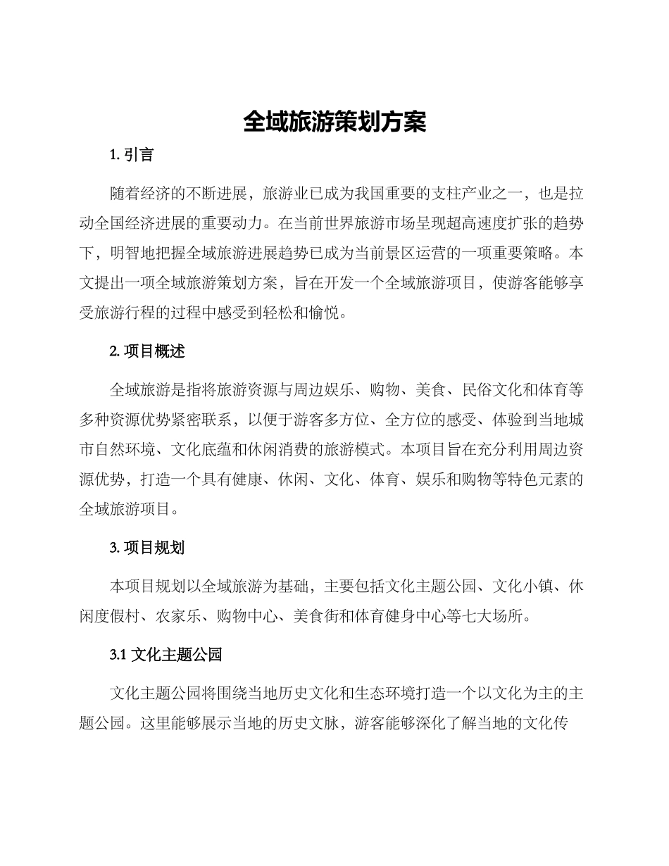 全域旅游策划方案_第1页