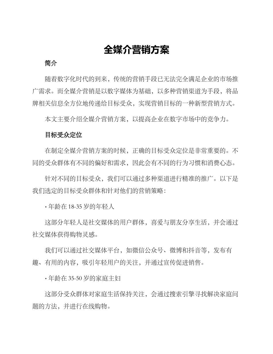 全媒介营销方案_第1页