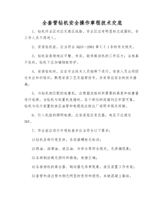 全套管钻机安全操作规程技术交底