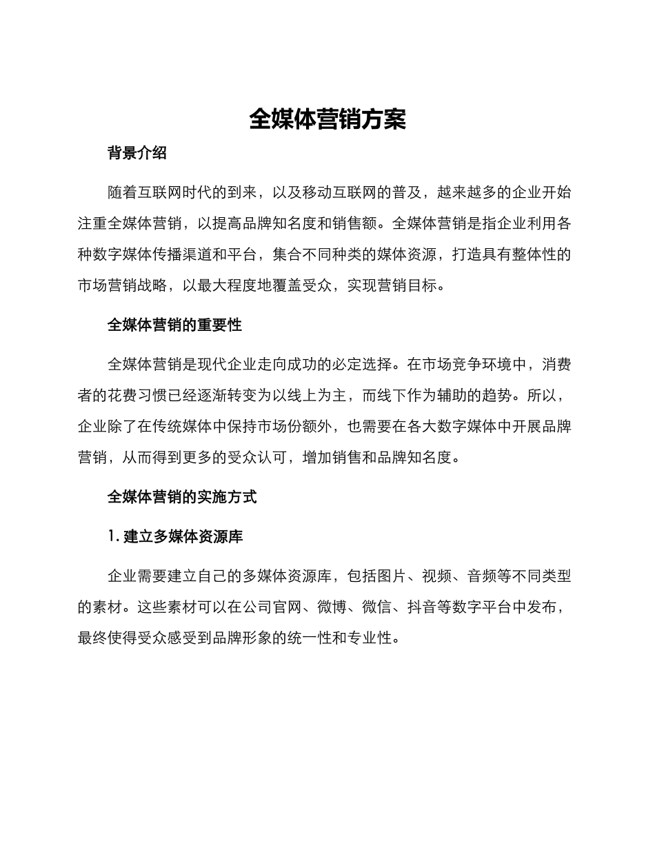 全媒体营销方案_第1页