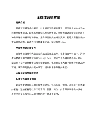 全媒体营销方案