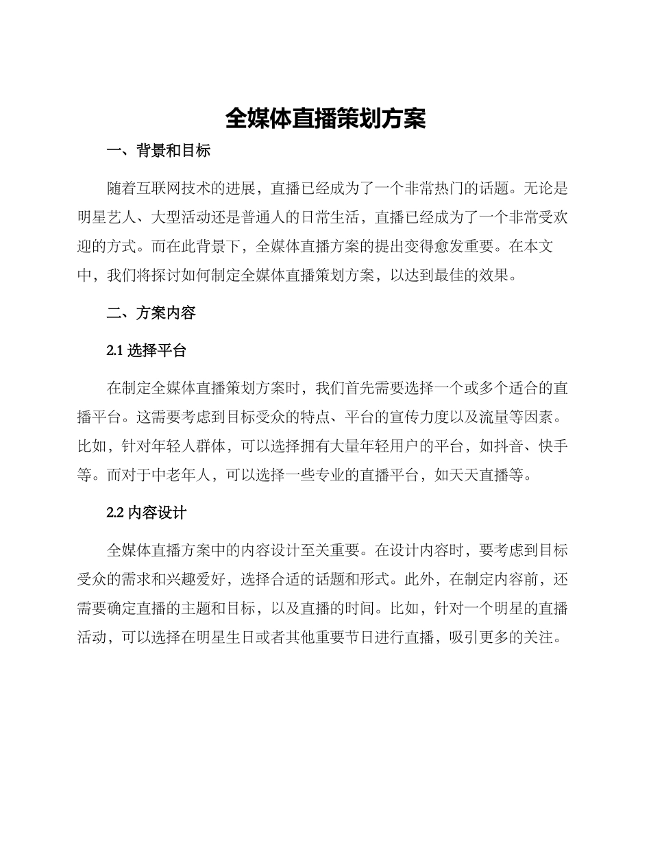全媒体直播策划方案_第1页