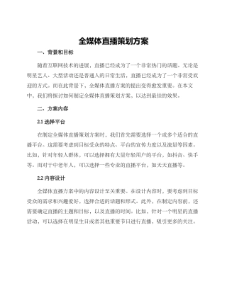 全媒体直播策划方案