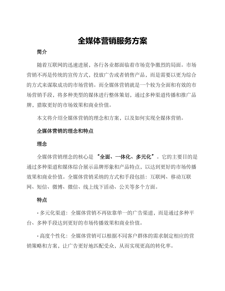 全媒体营销服务方案_第1页