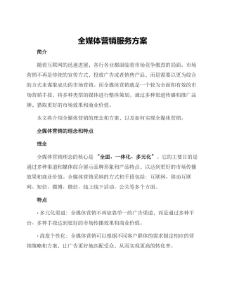 全媒体营销服务方案
