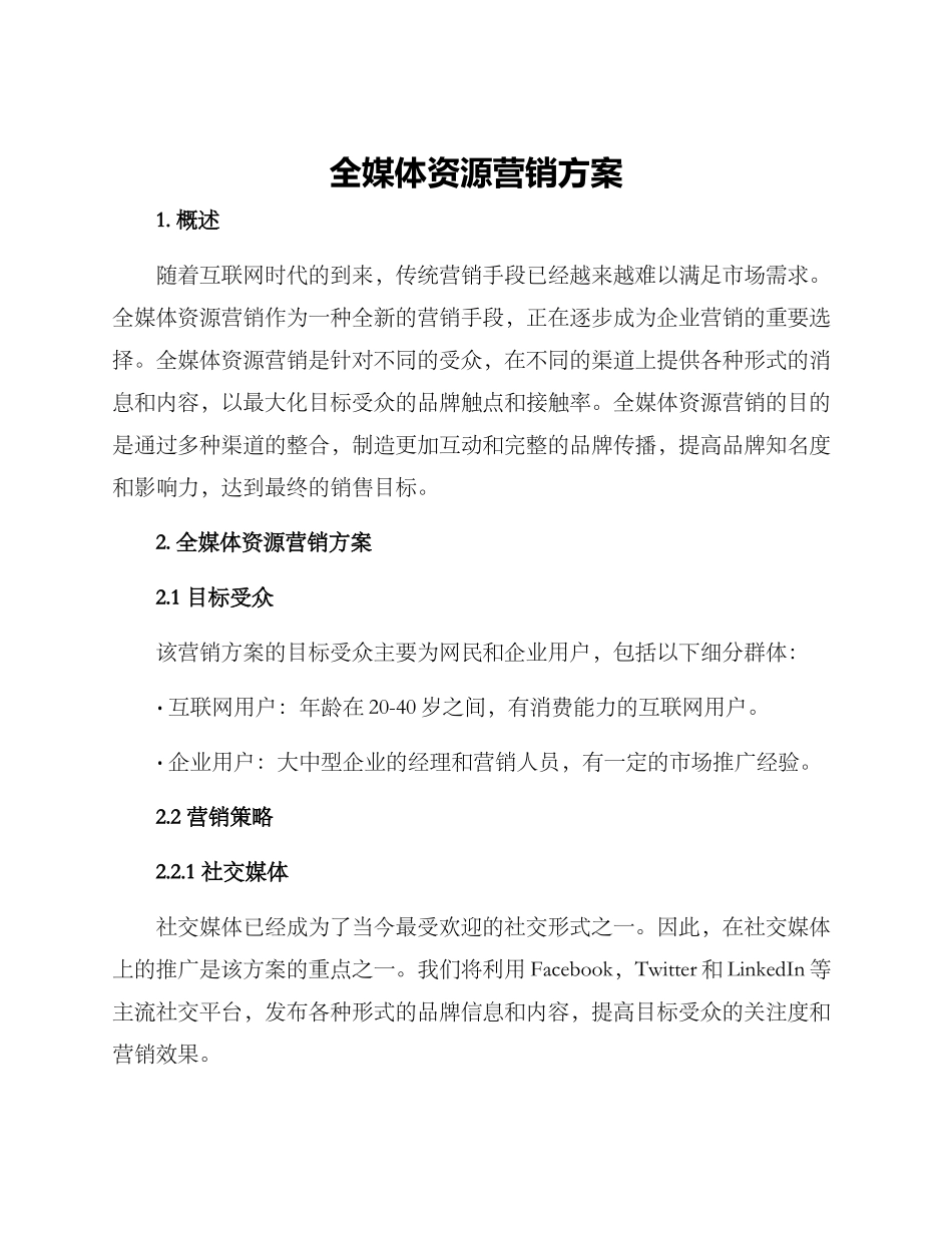 全媒体资源营销方案_第1页