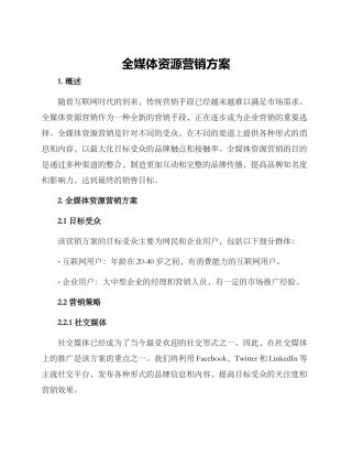 全媒体资源营销方案