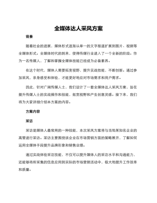 全媒体达人采风方案