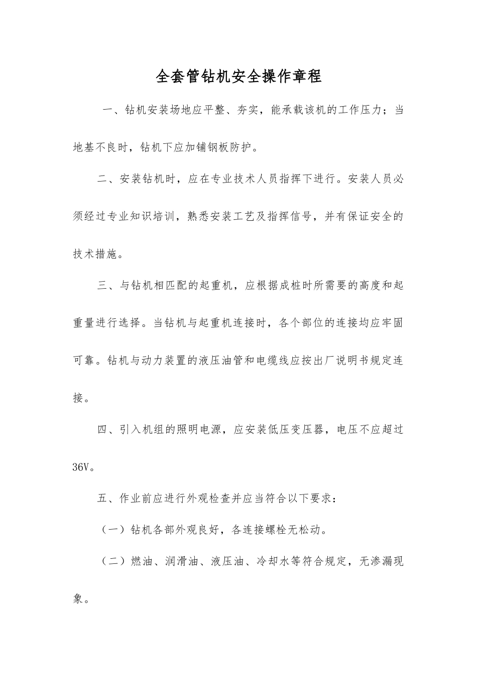 全套管钻机安全操作规程_第1页
