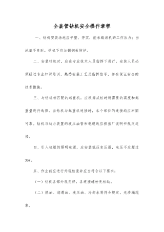 全套管钻机安全操作规程