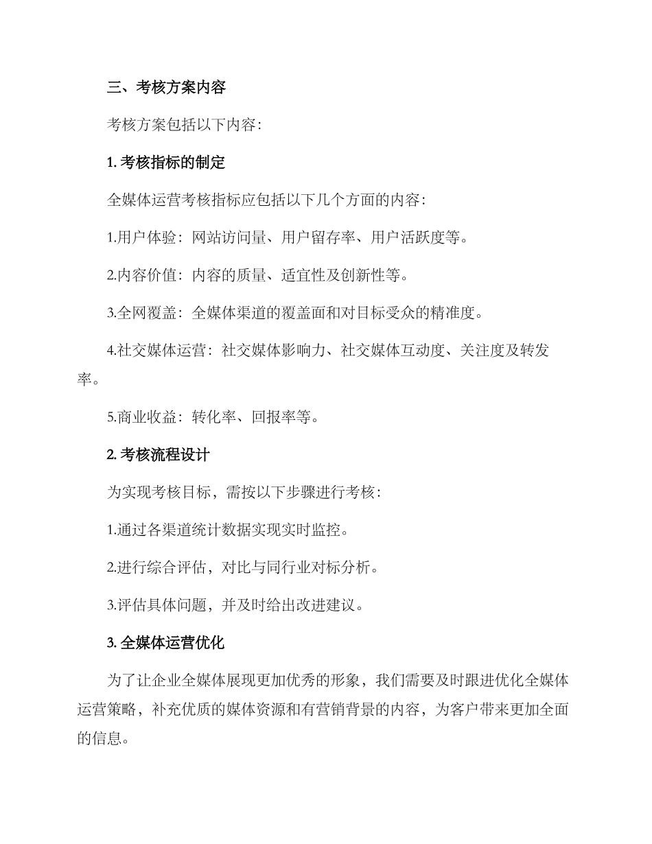 全媒体运营考核方案_第2页