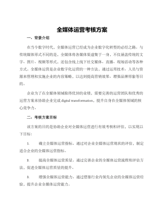 全媒体运营考核方案