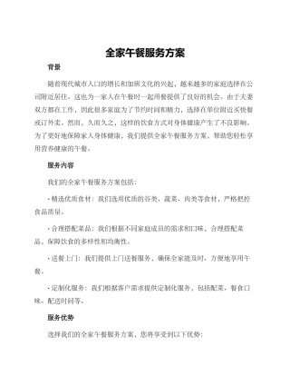 全家午餐服务方案