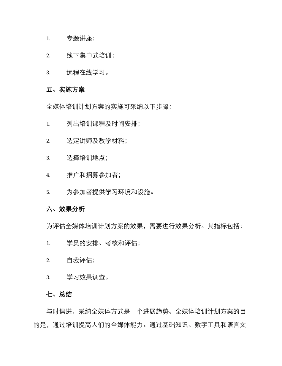 全媒体培训计划方案_第3页