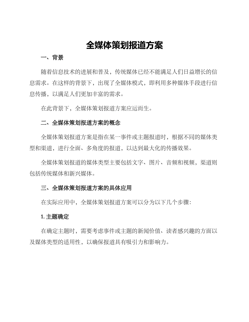 全媒体策划报道方案_第1页