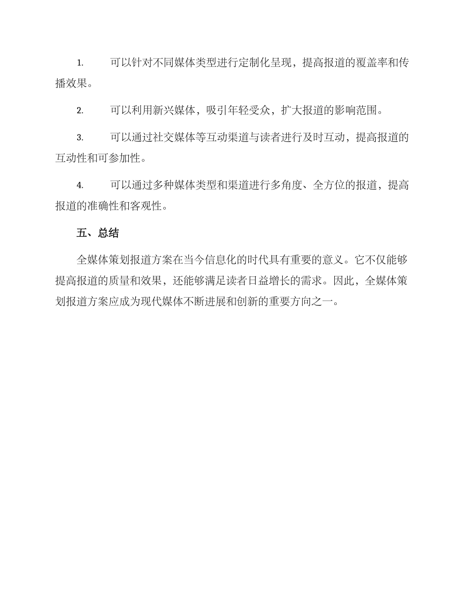 全媒体策划报道方案_第3页