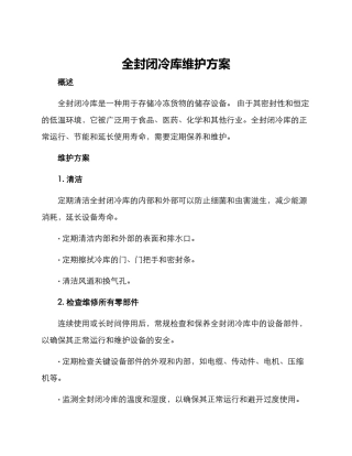 全封闭冷库维护方案