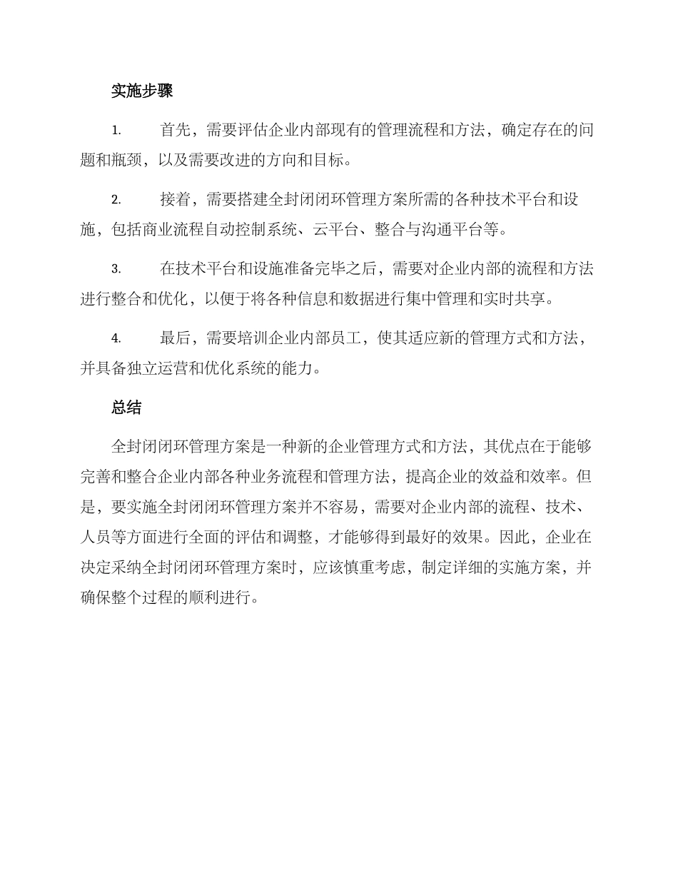 全封闭闭环管理方案_第3页