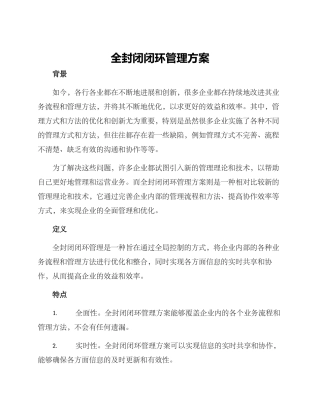 全封闭闭环管理方案