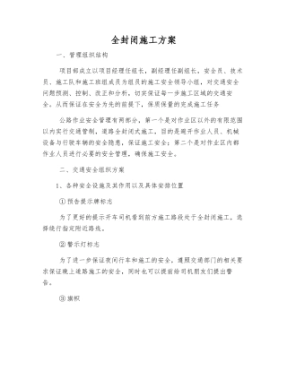 全封闭施工方案