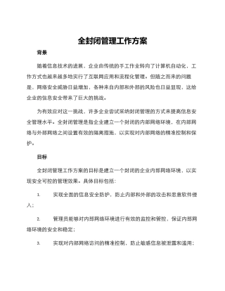 全封闭管理工作方案