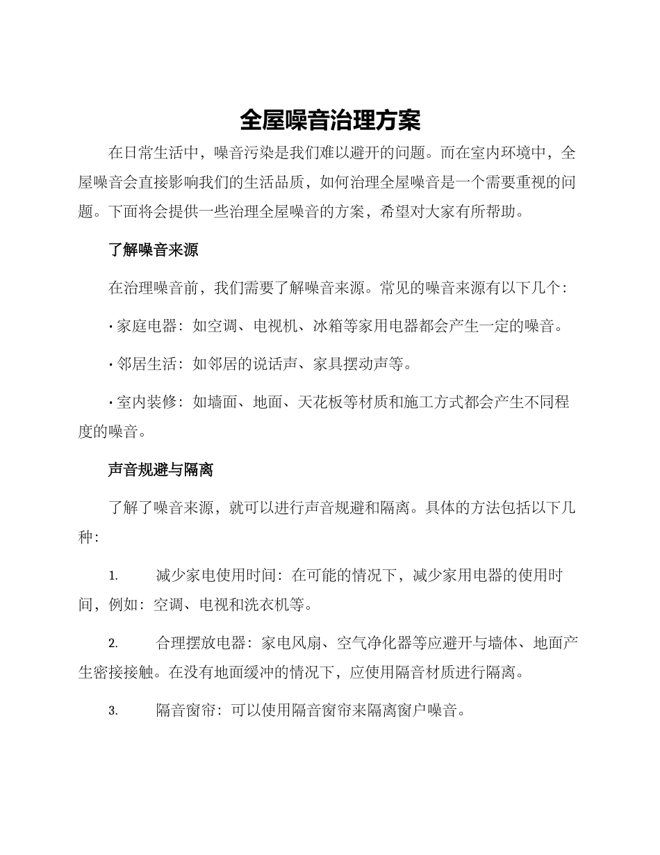 全屋噪音治理方案_第1页