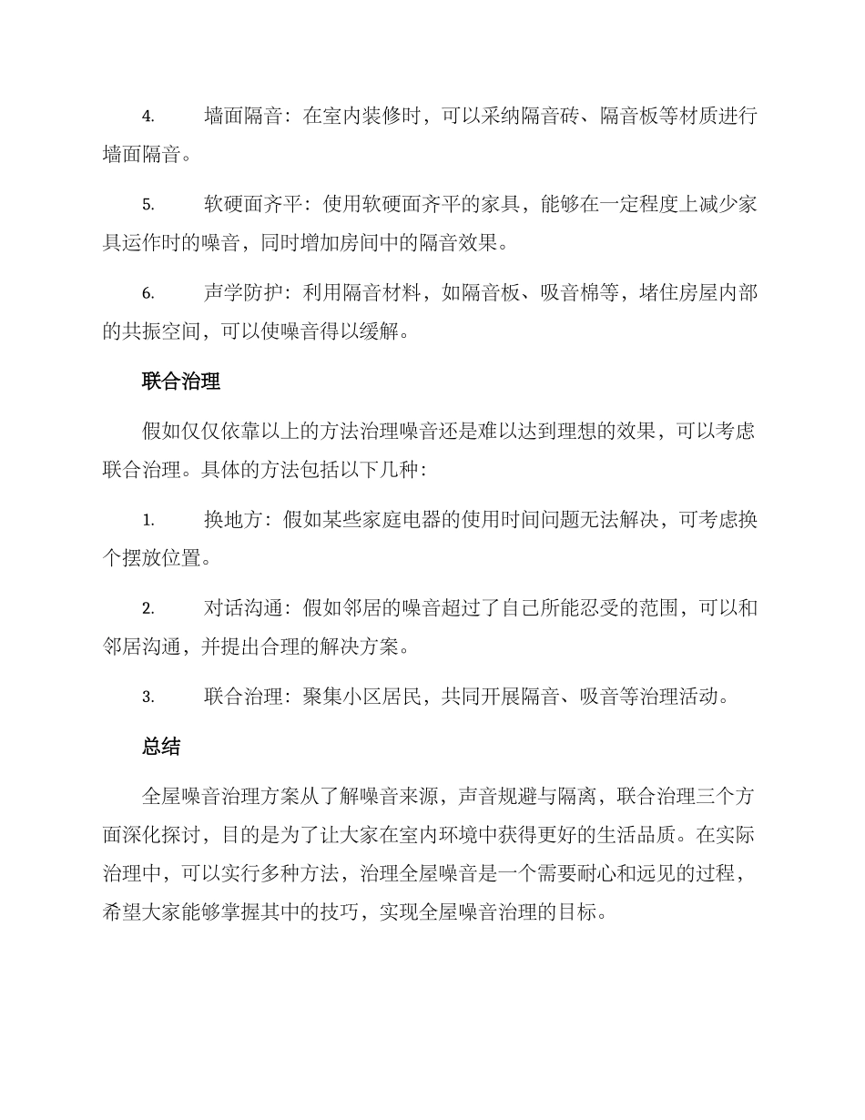 全屋噪音治理方案_第2页