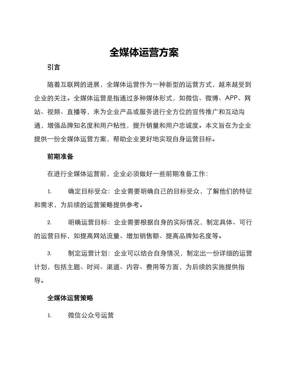 全媒体运营方案_第1页
