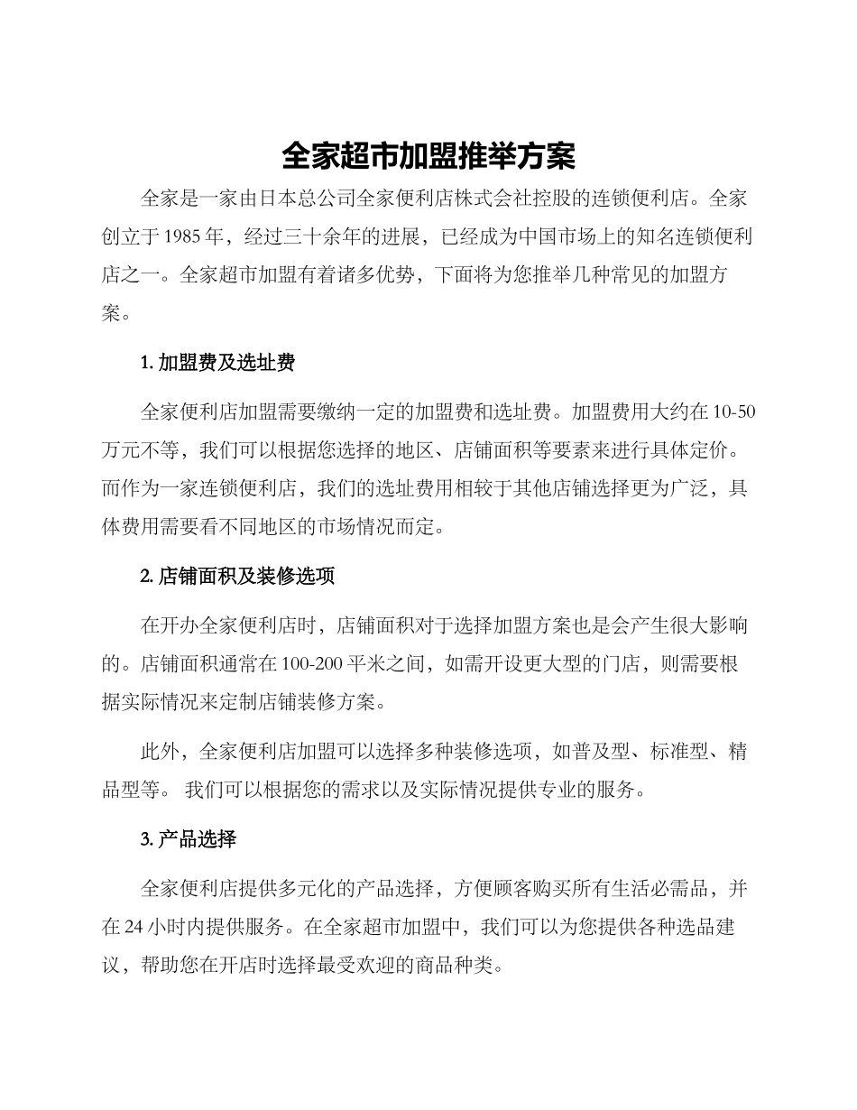 全家超市加盟推荐方案_第1页
