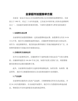 全家超市加盟推荐方案
