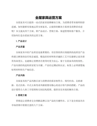 全屋家具运营方案