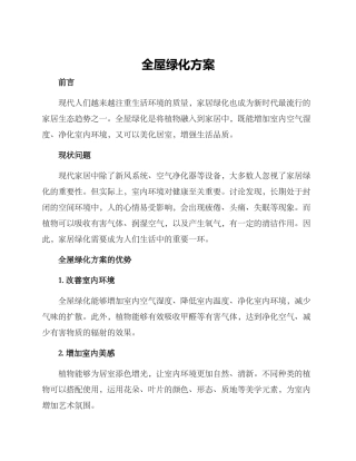 全屋绿化方案