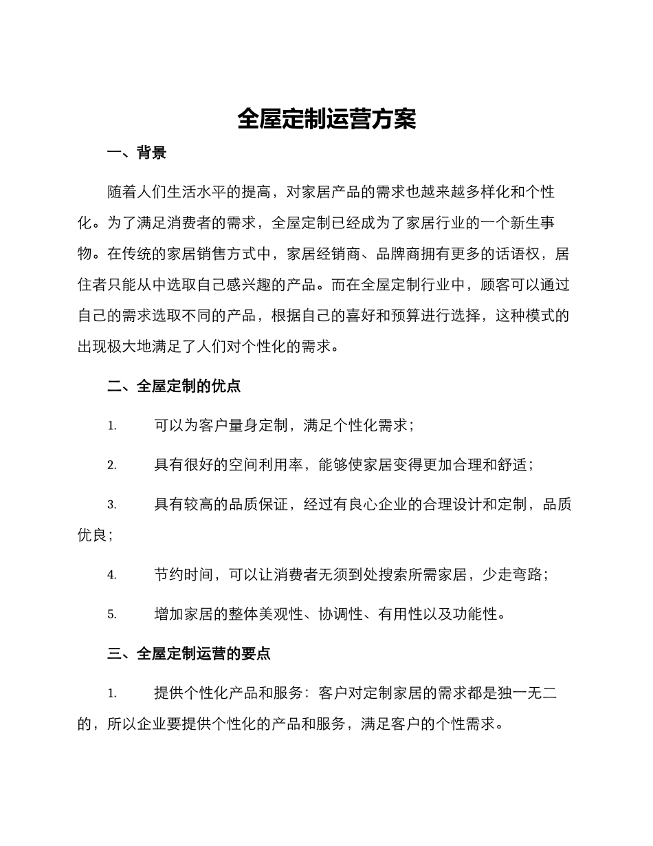 全屋定制运营方案_第1页