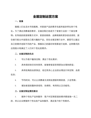 全屋定制运营方案