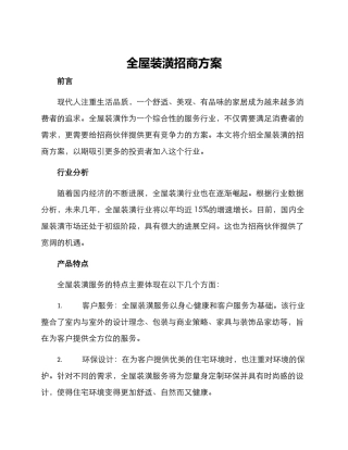 全屋装潢招商方案
