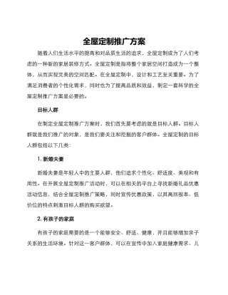 全屋定制推广方案